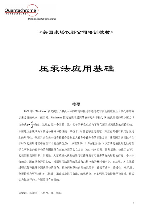 压汞方法与数据解析