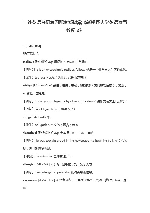 二外英语考研复习配套郑树棠《新视野大学英语读写教程2》