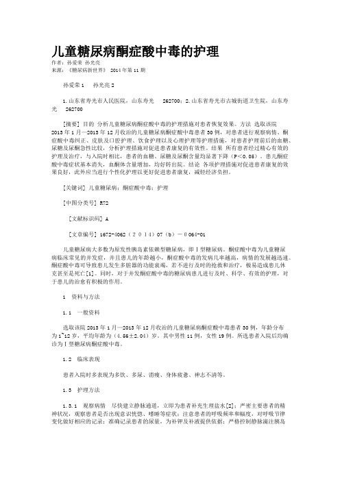 儿童糖尿病酮症酸中毒的护理