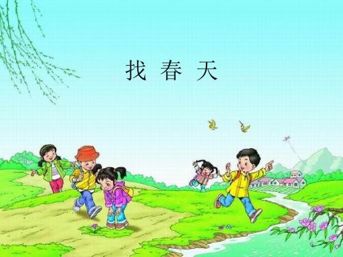 小学二年级语文第一课找春天