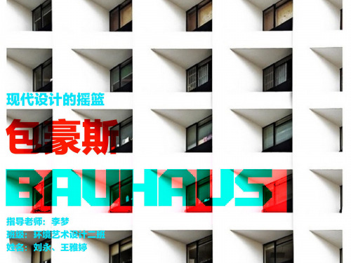 现代设计的摇篮——包豪斯