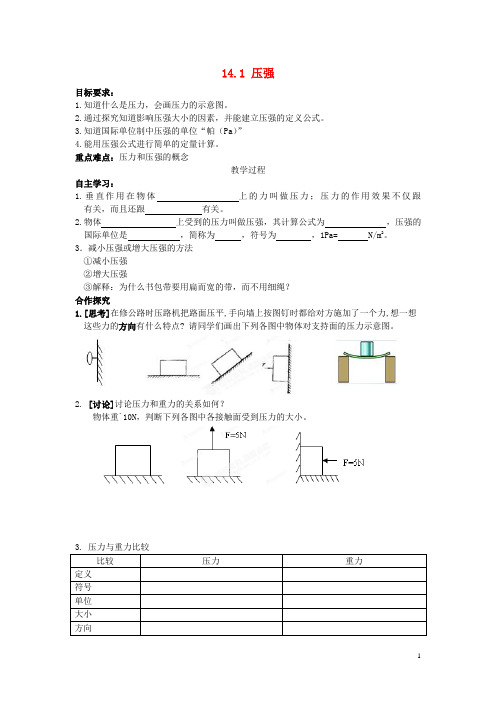 九年级物理全册 第十四章《压强和浮力》一、《 压强》学案(无答案) 新人教版