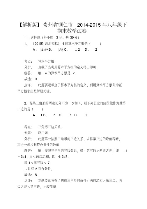 【解析版】贵州省铜仁市2014-2015年八年级下期末数学试卷