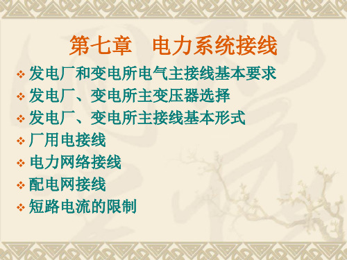 电力系统接线