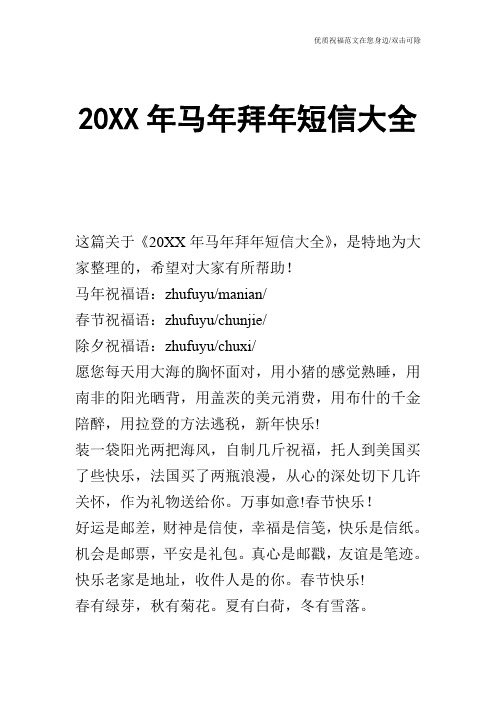 20XX年马年拜年短信大全
