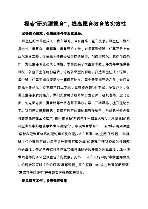 探索“研究型德育”,提高德育教育的实效性