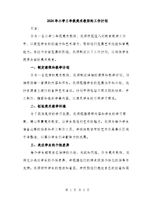 2024年小学三年级美术教师的工作计划(2篇)
