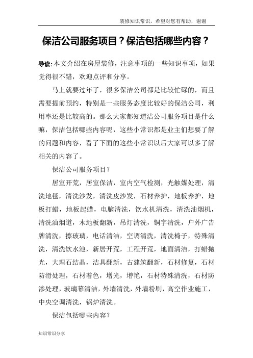 保洁公司服务项目？保洁包括哪些内容？