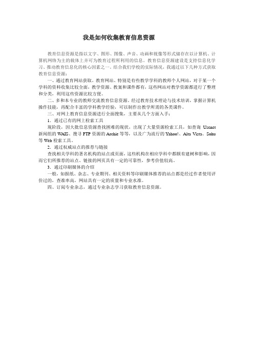 我是如何收集教育信息资源