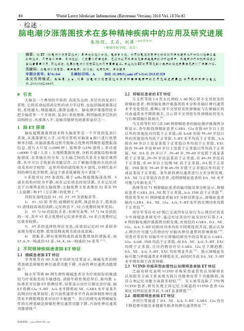 脑电潮汐涨落图技术在多种精神疾病中的应用及研究进展