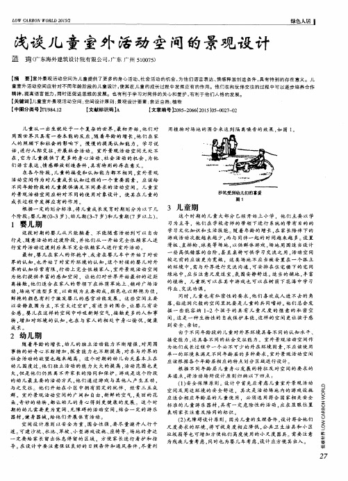 浅谈儿童室外活动空间的景观设计