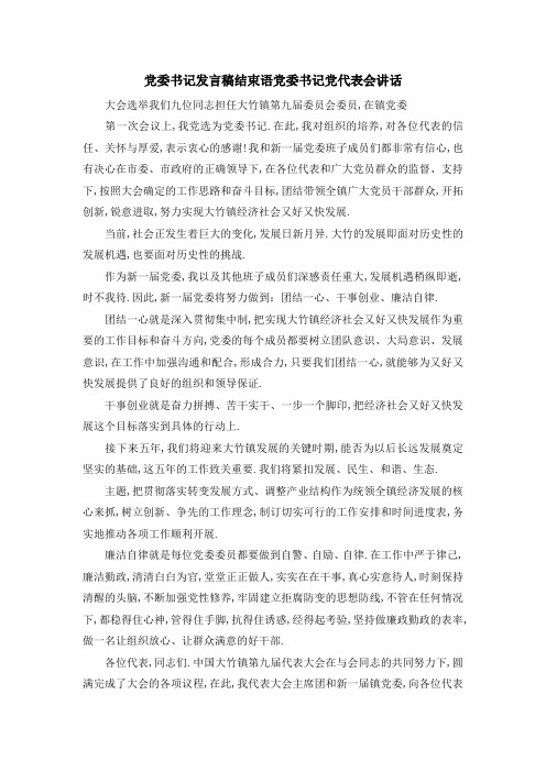 党委书记发言稿结束语 党委书记党代表会讲话 精品