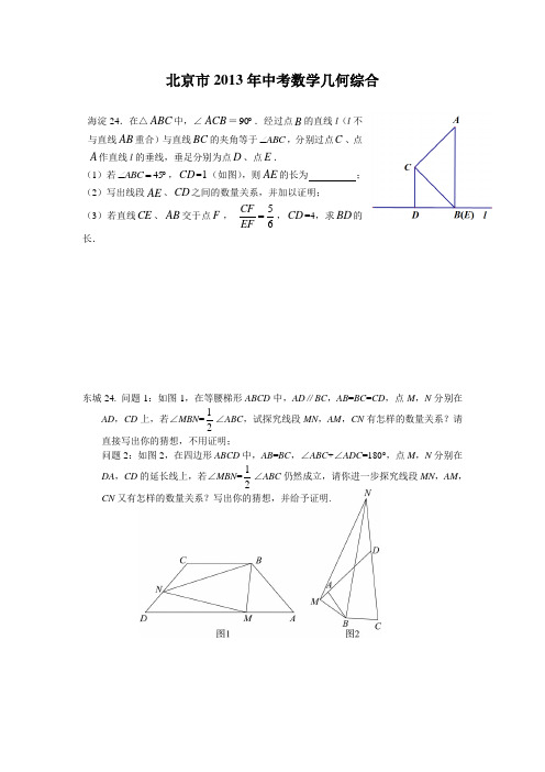 北京市2013年中考数学一模分类-几何综合篇