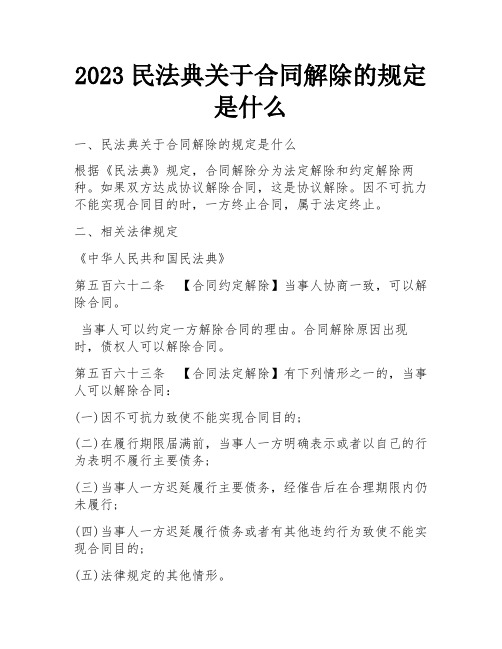 2023民法典关于合同解除的规定是什么