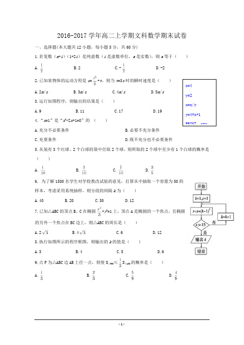 2016-2017学年高二上学期期末考试数学(文)试题 Word版缺答案