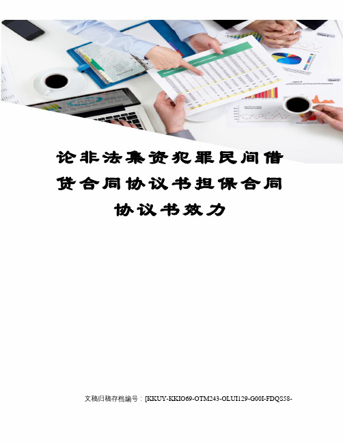 论非法集资犯罪民间借贷合同协议书担保合同协议书效力(终审稿)