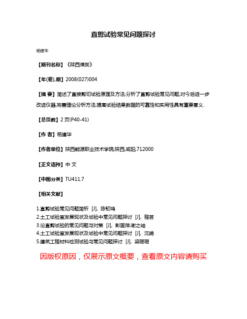 直剪试验常见问题探讨