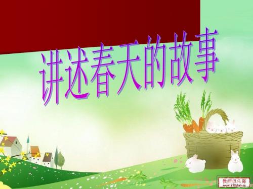 讲述春天的故事_课件