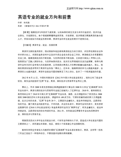 英语专业的就业方向和前景
