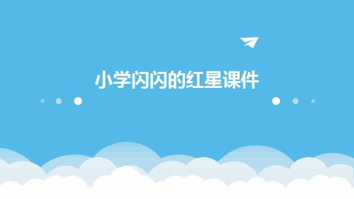 小学闪闪的红星课件ppt