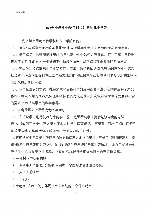2016年中考生物复习时应注意的几个问题