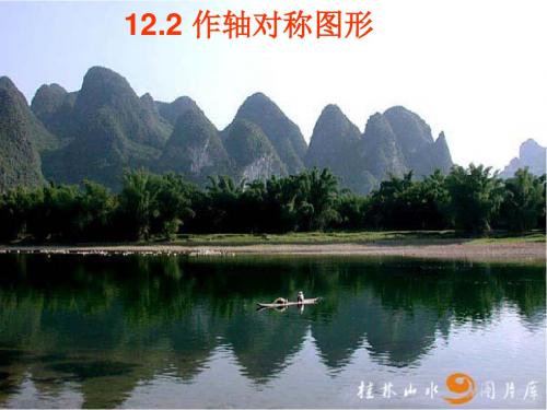 数学：人教新课标八年级上12.2《作轴对称图形》课件