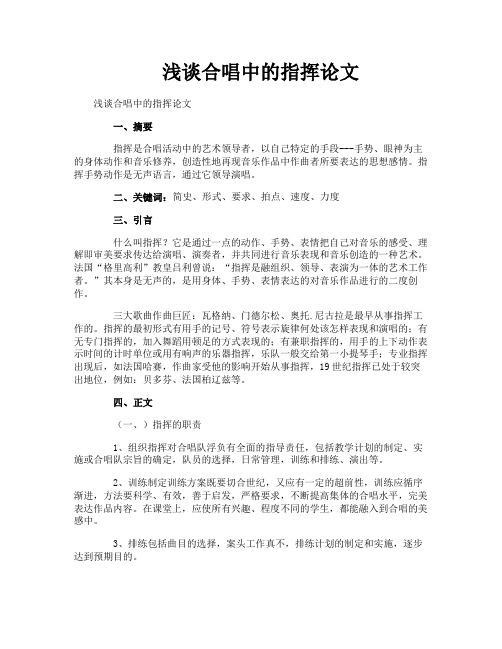 浅谈合唱中的指挥论文