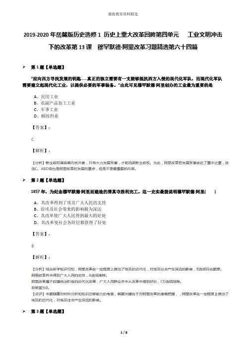 2019-2020年岳麓版历史选修1 历史上重大改革回眸第四单元   工业文明冲击下的改革第13课  穆罕默德·阿里改