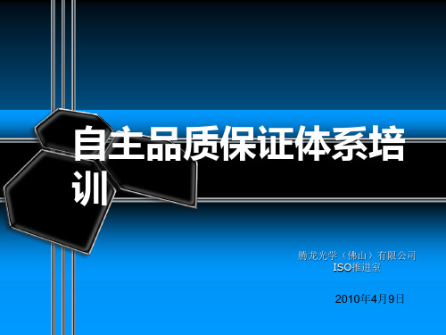 自主品质保证体系培训