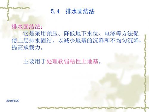 土木基础工程课件--第五章地基处理(第三讲)