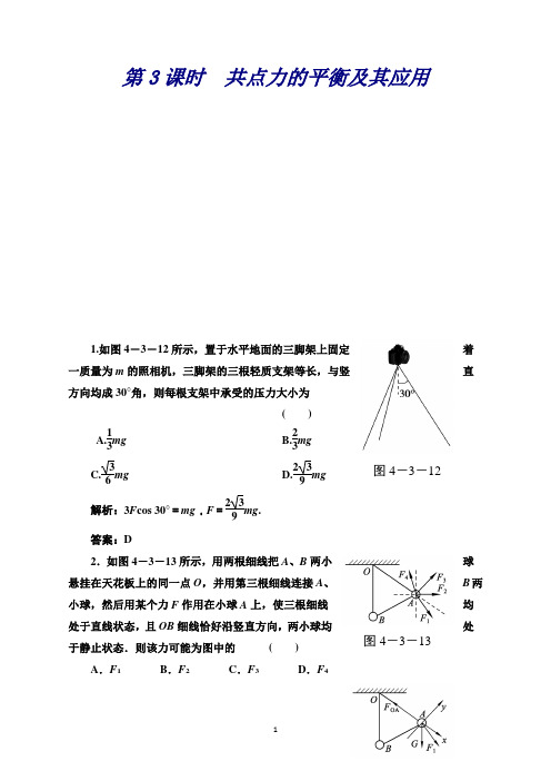 物理：4.3共点力的平衡及其应用同步精练(沪科版必修1)