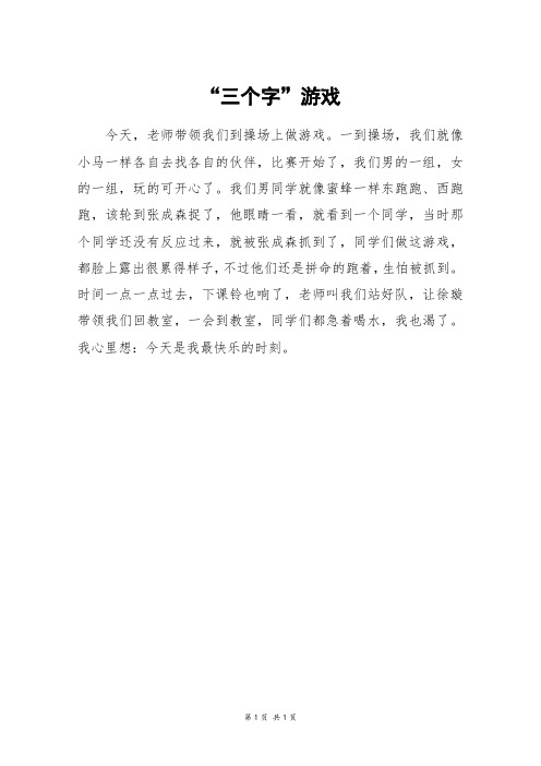 “三个字”游戏_三年级作文