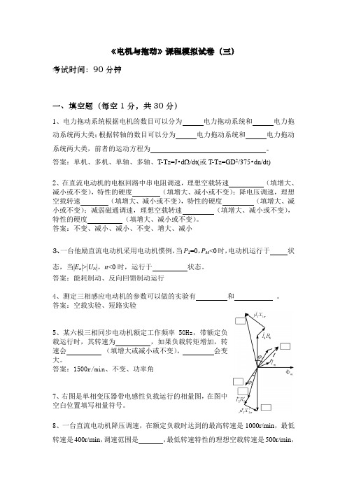 《电机与拖动》课程模拟试卷(三)