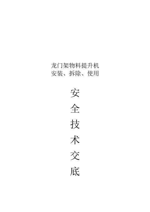 龙门架物料提升机操作安全技术交底(doc 6页)