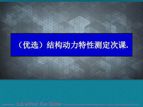 (优选)结构动力特性测定次课.