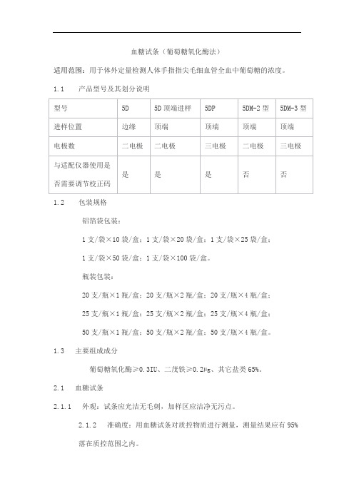 血糖试条(葡萄糖氧化酶法)产品技术要求yicheng1