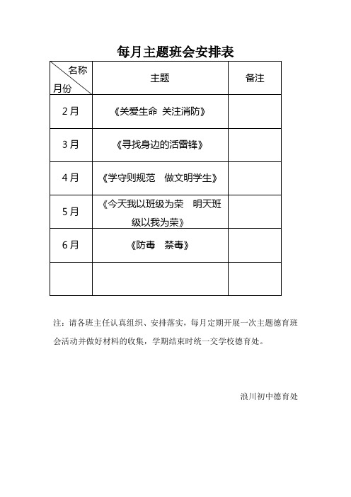 每月主题班会安排表