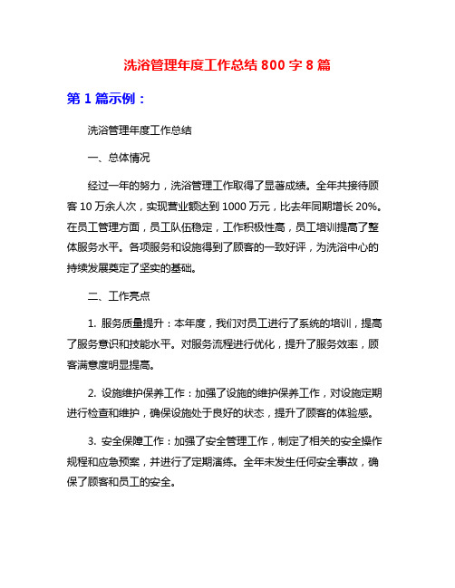 洗浴管理年度工作总结800字8篇