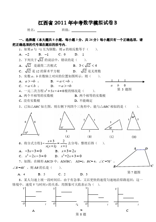 江西省2011年数学中考模拟试卷B