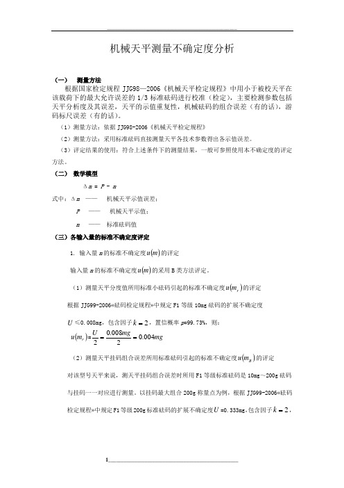 机械天平不确定度分析