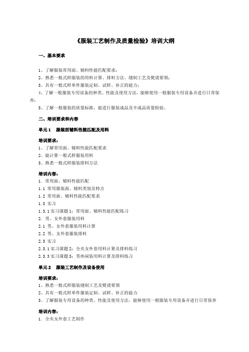 服装设计定制工四级培训大纲——服装工艺制作及质量检验