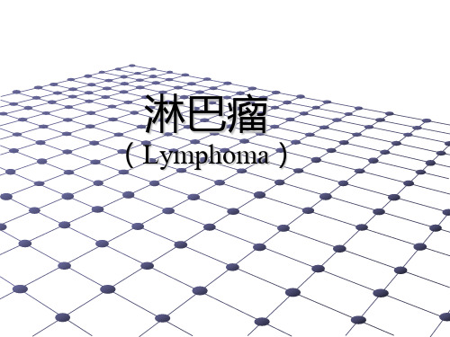 淋巴瘤教学(第八版)ppt课件