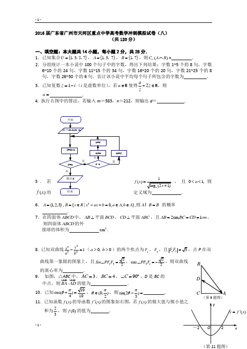 2016届广东省广州市天河区重点中学高考数学冲刺模拟试卷(八)