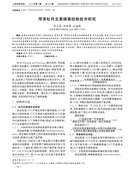 菏泽牡丹主要病害控制技术研究