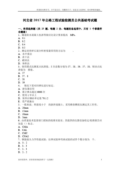 河北省2017年公路工程试验检测员公共基础考试题(新)
