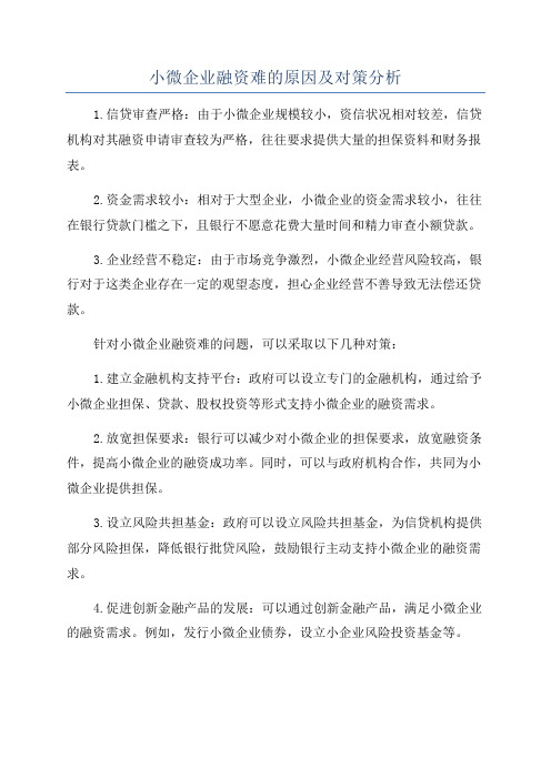 小微企业融资难的原因及对策分析