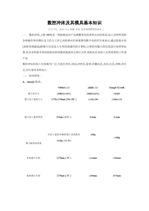 数控冲床及其模具基本知识