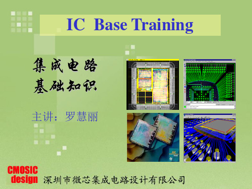 《集成电路基础知识培训》讲义
