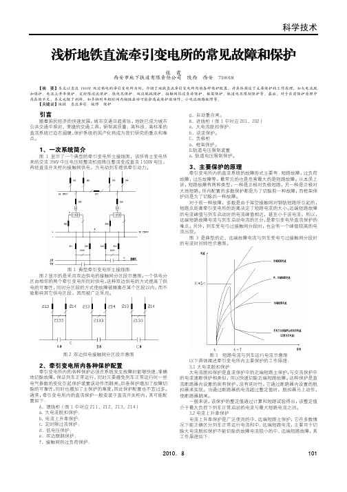 浅析地铁直流牵引变电所的常见故障和保护
