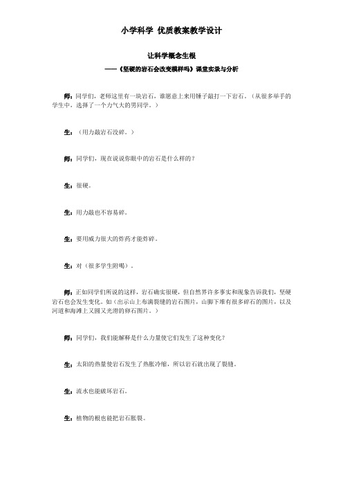 小学科学 《坚硬的岩石会改变模样吗》课堂实录与分析